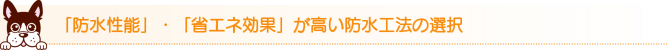 「防水性能」・「省エネ効果」が高い防水工法の選択 「防水性能」・「省エネ効果」が高い防水工法の選択