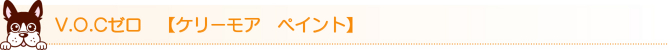 V.O.Cゼロ 【ケリーモア ペイント】 V.O.Cゼロ 【ケリーモア ペイント】