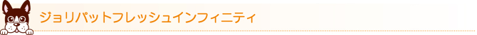 ジョリパットフレッシュインフィニティ ジョリパットフレッシュインフィニティ