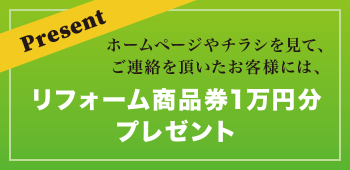 リフォーム商品券1万円分プレゼント リフォーム商品券1万円分プレゼント