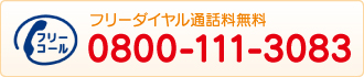 フリーダイヤル通話料無料 フリーダイヤル通話料無料