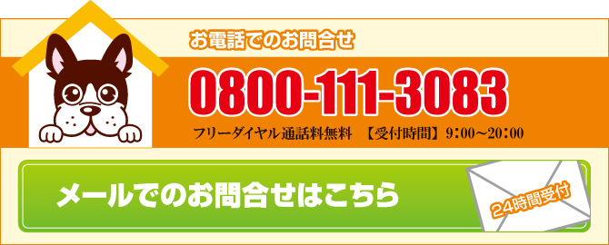 お電話でのお問合せ 0800-111-3083 メールでのお問合せはこちら お電話でのお問合せ 0800-111-3083 メールでのお問合せはこちら